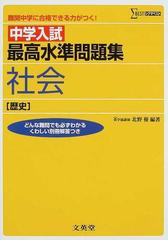 中学入試最高水準問題集社会 歴史 の通販 北野 優 紙の本 Honto本の通販ストア