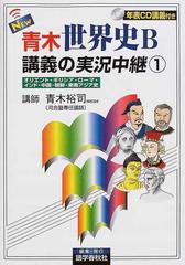 ｎｅｗ青木世界史ｂ講義の実況中継 改訂新版 １ オリエント ギリシア ローマ インド 中国 朝鮮 東南アジア史の通販 青木 裕司 紙の本 Honto本の通販ストア