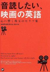 音読したい 映画の英語 心に響く珠玉のセリフ集の通販 映画英語教育学会 関西支部 紙の本 Honto本の通販ストア