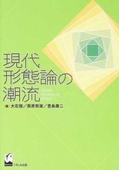 現代形態論の潮流の通販/大石 強/西原 哲雄 - 紙の本：honto本の通販ストア