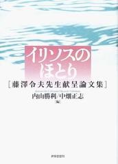 イリソスのほとり 藤澤令夫先生献呈論文集