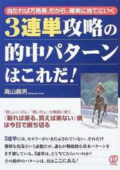 ３連単攻略の的中パターンはこれだ 当たれば万馬券 だから 確実に当てにいくの通販 高山 義男 紙の本 Honto本の通販ストア