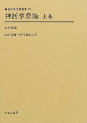 神話学原論 復刻 上巻の通販/松村 武雄/松村 一男 - 紙の本：honto本の