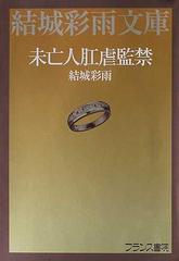 未亡人肛虐監禁の通販/結城 彩雨 - 紙の本：honto本の通販ストア