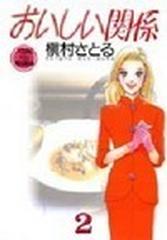 おいしい関係 ２の通販 槇村 さとる 紙の本 Honto本の通販ストア