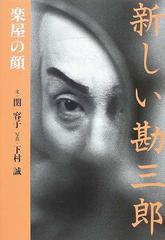 新しい勘三郎 楽屋の顔の通販/関 容子/下村 誠 - 紙の本：honto本の