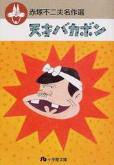天才バカボンの通販 赤塚 不二夫 小学館文庫 紙の本 Honto本の通販ストア