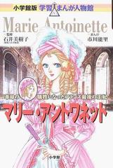 マリー アントワネット 革命の犠牲となったフランス最後の王妃 小学館版学習まんが人物館 の通販 石井 美樹子 市川 能里 小学館版 学習まんが人物館 紙の本 Honto本の通販ストア