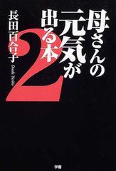 母さんの元気が出る本 ２の通販 長田 百合子 紙の本 Honto本の通販ストア