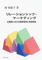 リレーションシップ・マーケティング 企業間における関係管理と資源移転 （Ｍａｒｋｅｔｉｎｇ ＆ Ｄｉｓｔｒｉｂｕｔｉｏｎシリーズ）