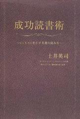 成功読書術 ビジネスに生かす名著の読み方