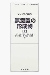 ジャック・ラカン【無意識の形成物 上・下 2冊セット 】岩波書店 - 本