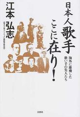 日本人歌手ここに在り！ 海外に雄飛した歌い手の先人たち