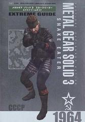 メタルギアソリッド３スネークイーターエクストリームガイドの通販 ファミ通 紙の本 Honto本の通販ストア