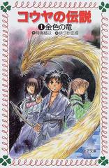 コウヤの伝説 １ 金色の竜 （フォア文庫）