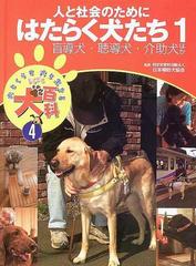 犬とくらす犬と生きるまるごと犬百科 ４ 人と社会のためにはたらく犬たち １ 盲導犬 聴導犬 介助犬ほかの通販 日本補助犬協会 紙の本 Honto本の通販ストア