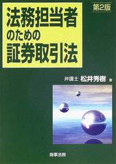 法務担当者のための証券取引法 第２版の通販/松井 秀樹 - 紙の本