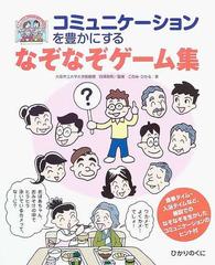 コミュニケーションを豊かにするなぞなぞゲーム集 食事タイム 入浴タイムなど 施設でのなぞなぞを生かしたコミュニケーションのヒント付 高齢者ふれあいレクリエーションブック の通販 このみ ひかる 白澤 政和 高齢者ふれあいレクリエーションブック 紙の本