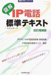 図解ＩＰ電話標準テキスト ＩＰＴＰＣ ＶｏＩＰ認定技術者資格試験 基礎からシステム導入まで図解でさらにわかりやすい 改訂増補版 （実践入門ネットワーク）