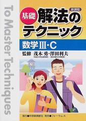 基礎解法のテクニック数学Ⅲ・Ｃ 新課程