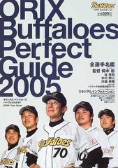 オリックス・バファローズパーフェクトガイド Ｙｅａｒ ｂｏｏｋ ２００５