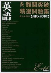 難関突破精選問題集英語 国立 有名私立 高校入試対策 の通販 学研 紙の本 Honto本の通販ストア