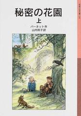 秘密の花園 上の通販 バーネット 山内 玲子 岩波少年文庫 紙の本 Honto本の通販ストア