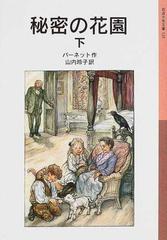 秘密の花園 下の通販 バーネット 山内 玲子 岩波少年文庫 紙の本 Honto本の通販ストア