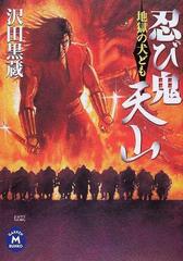 忍び鬼天山 地獄の犬どもの通販 沢田 黒蔵 学研ｍ文庫 紙の本 Honto本の通販ストア