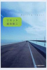 リセットの通販 盛田 隆二 ハルキ文庫 紙の本 Honto本の通販ストア