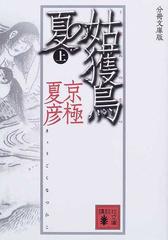 姑獲鳥の夏 分冊文庫版 上の通販 京極 夏彦 講談社文庫 紙の本 Honto本の通販ストア 姑獲鳥の夏 分冊文庫版 上の通販 京極 夏彦 講談社文庫 紙の本 Honto本の通販ストア