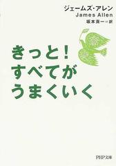 きっと すべてがうまくいくの通販 ジェームズ アレン 坂本 貢一 Php文庫 紙の本 Honto本の通販ストア