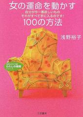 女の運命を動かす１００の方法 自分が今一番欲しいものそれがすべて手に入るのです の通販 浅野 裕子 知的生きかた文庫 紙の本 Honto本の通販ストア