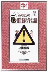 あなたのアブナイ健康常識 今すぐチェック！！/ディベロップ東京/立津