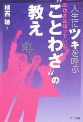 人生にツキを呼ぶ ことわざ の教え 成功者は知っているの通販 植西 聰 紙の本 Honto本の通販ストア