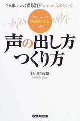 声の出し方つくり方 仕事も人間関係もすべてうまくいく 成功する人は 声の使い分け がうまい の通販 谷川 須佐雄 紙の本 Honto本の通販ストア