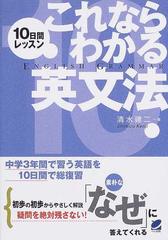 これならわかる英文法 １０日間レッスン 中学３年間で習う英語を１０日間で総復習の通販 清水 建二 紙の本 Honto本の通販ストア