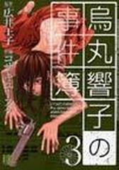 烏丸響子の事件簿 ３の通販 広井 王子 コザキ ユースケ コミック Honto本の通販ストア