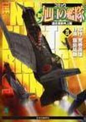 新旭日の艦隊 ２０ コミック 中公コミック スーリスペシャル の通販 荒巻 義雄 飯島 祐輔 コミック Honto本の通販ストア