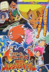 ボボボーボ ボーボボ脱出 ハジケ ロワイアル ハドソン公式 ゲームキューブ版の通販 ｖジャンプ編集部 紙の本 Honto本の通販ストア