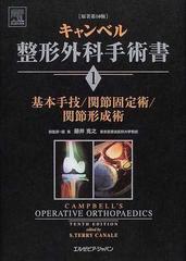 キャンベル整形外科手術書 １ 基本手技／関節固定術／関節形成術の通販