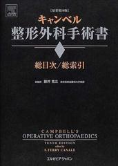 キャンベル整形外科手術書 総目次／総索引の通販/Ｓ．テリー・カナリ