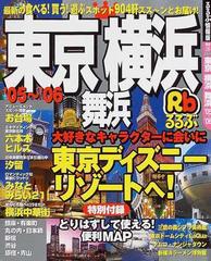 るるぶ東京横浜舞浜 '０５〜'０６の通販 - 紙の本：honto本の通販ストア