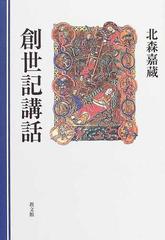 創世記講話の通販/北森 嘉蔵 - 紙の本：honto本の通販ストア