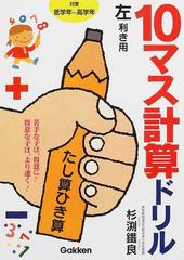 １０マス計算ドリルたし算ひき算左利き用の通販 杉渕 鐵良 紙の本 Honto本の通販ストア