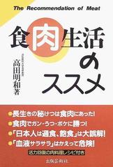 食肉生活のススメの通販/高田 明和 - 紙の本：honto本の通販ストア