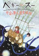 ペギー スー ６ 宇宙の果ての惑星怪物の通販 セルジュ ブリュソロ 金子 ゆき子 小説 Honto本の通販ストア