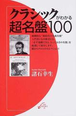 クラシックがわかる超名盤１００の通販 諸石 幸生 紙の本 Honto本の通販ストア