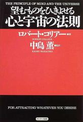 望むものをひきよせる心と宇宙の法則