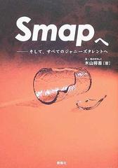 Ｓｍａｐへ そして、すべてのジャニーズタレントへ/鹿砦社/木山将吾